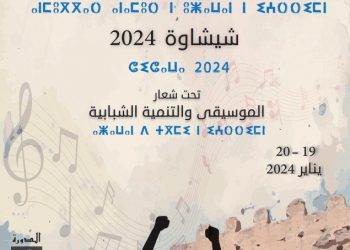 النسخة الأولى المهرجان الوطني لموسيقى الشباب