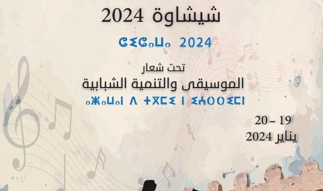 النسخة الأولى المهرجان الوطني لموسيقى الشباب