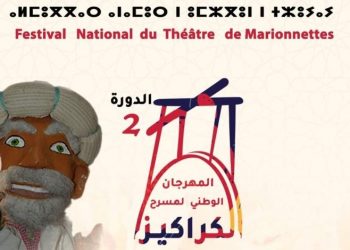 أيت ملول تنظم الدورة الثانية للمهرجان الوطني لمسرح الكراكيز