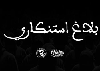 بلاغ إستنكاري من  “green boys ” حول أحداث شغب البرنوصي
