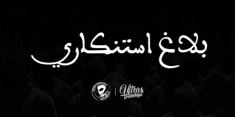 بلاغ إستنكاري من “green boys ” حول أحداث شغب البرنوصي