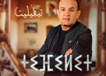 تيفيليت أغنية جديدة للفنان عبد الرحمان إمغران