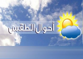 توقعات الأرصاد الجوية لطقس اليوم الخميس