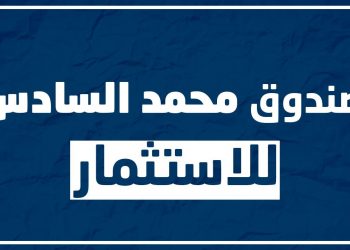 الاختيار الأولي لـ17 شركة لتدبير الصناديق القطاعية والموضوعاتية