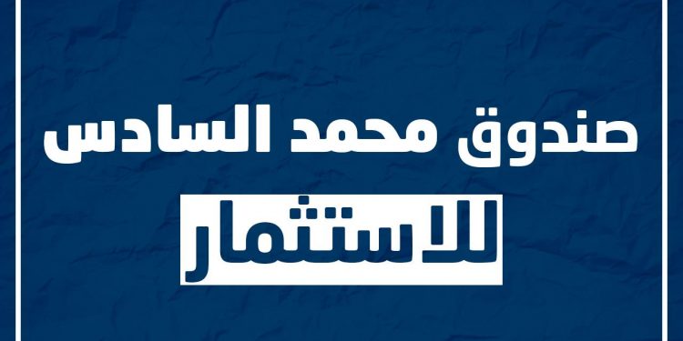 الاختيار الأولي لـ17 شركة لتدبير الصناديق القطاعية والموضوعاتية