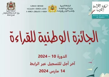 المسابقة الوطنية للقراءة تفتح باب الترشيح في دورتها العاشرة