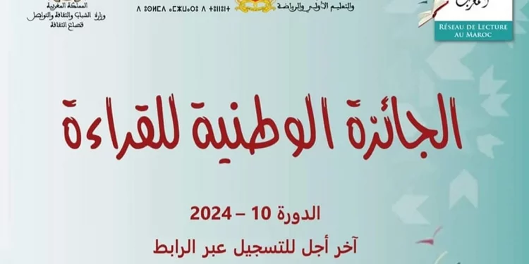المسابقة الوطنية للقراءة تفتح باب الترشيح في دورتها العاشرة