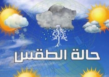 توقعات الطقس ليوم الثلاثاء