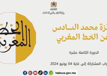 الدورة الثامنة عشر للمسابقة الوطنية لنيل جائزة محمد السادس لفن الخط المغربي