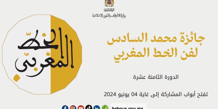 الدورة الثامنة عشر للمسابقة الوطنية لنيل جائزة محمد السادس لفن الخط المغربي