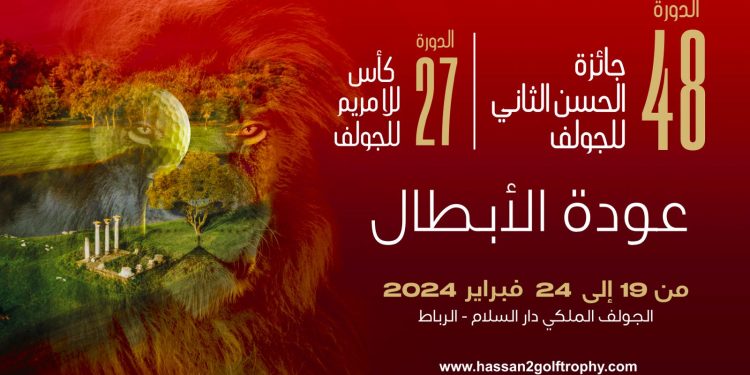 الدورة 48 لجائزة الحسن الثاني للغولف تحت شعار عودة الأبطال