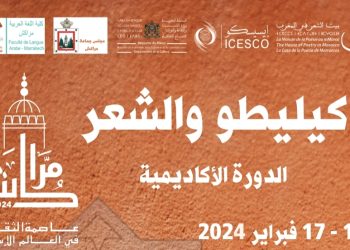 “كيليطو والشعر” موضوع الدورة الأكاديمية لبيت الشعر بالمغرب بمراكش