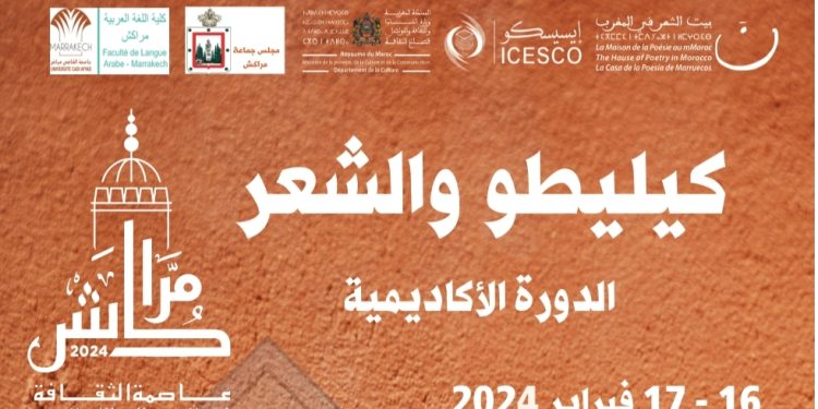 “كيليطو والشعر” موضوع الدورة الأكاديمية لبيت الشعر بالمغرب بمراكش