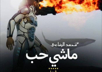 محمد الرفاعي يخطو نحو العالمية بإصداره أول كليب عربي بتقنية الذكاء الاصطناعي