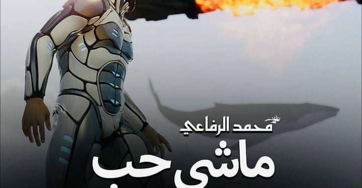 محمد الرفاعي يخطو نحو العالمية بإصداره أول كليب عربي بتقنية الذكاء الاصطناعي