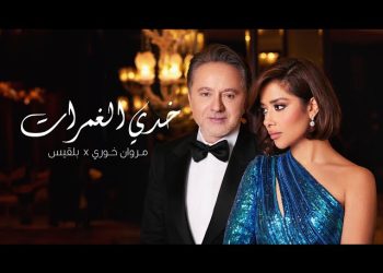بلقيس ومروان خوري يحققان المليون مشاهدة ب “خدي الغمرات”