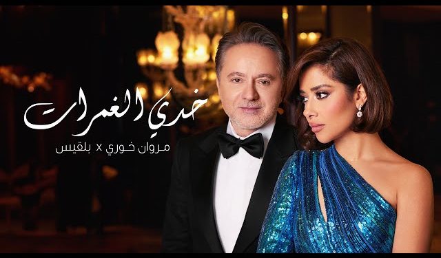 بلقيس ومروان خوري يحققان المليون مشاهدة ب “خدي الغمرات”