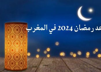 الحسابات الفلكية تحدد موعد شهر رمضان الكريم