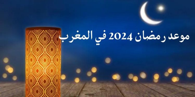 الحسابات الفلكية تحدد موعد شهر رمضان الكريم