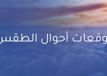 توقعات الطقس ليوم الإثنين