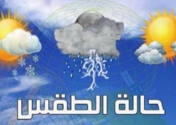 توقعات الطقس ليوم الخميس