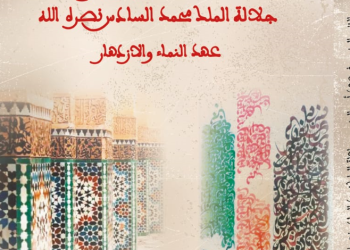 إصدار للبندوري يبرز اهتمام الملك محمد السادس بالخط المغربي