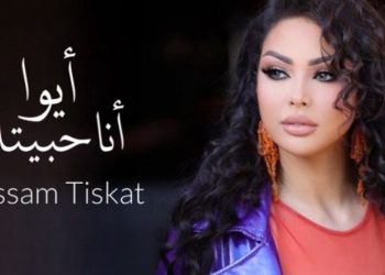إبتسام تسكت تروج لأغنيتها الجديدة “أيوا أنا حبيبتك”