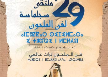 الدورة 29 لملتقى سجلماسة لفن الملحون من 03 إلى 05 ماي