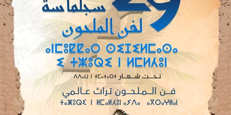 الدورة 29 لملتقى سجلماسة لفن الملحون من 03 إلى 05 ماي