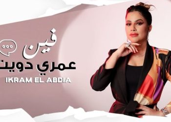 “فين عمري دويت” جديد المغنية الشعبية إكرام العبدية