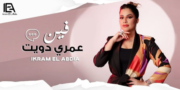 “فين عمري دويت” جديد المغنية الشعبية إكرام العبدية