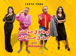 فيلم كوميدي جديد يتناول مدينة مراكش