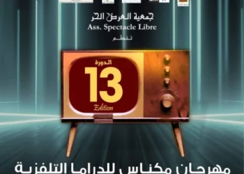 مهرجان مكناس للدراما التلفزية يعود في دورته ال13 من 3 إلى 7 ماي