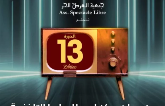 مهرجان مكناس للدراما التلفزية يعود في دورته ال13 من 3 إلى 7 ماي