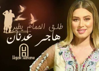 الفنانة هاجر عدنان تطلق جديدها الفني