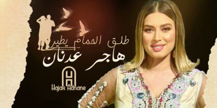 الفنانة هاجر عدنان تطلق جديدها الفني