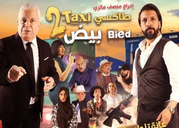 منصف مالزي يأخذ الجمهور المغربي في ساعة ونصف من الضحك في “القافلة..طاكسي بيض 2”