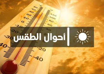 توقعات الطقس ليوم الجمعة