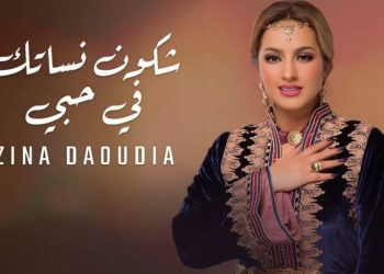 الفنانة زينة الداودية تصدر ألبومها الجديد