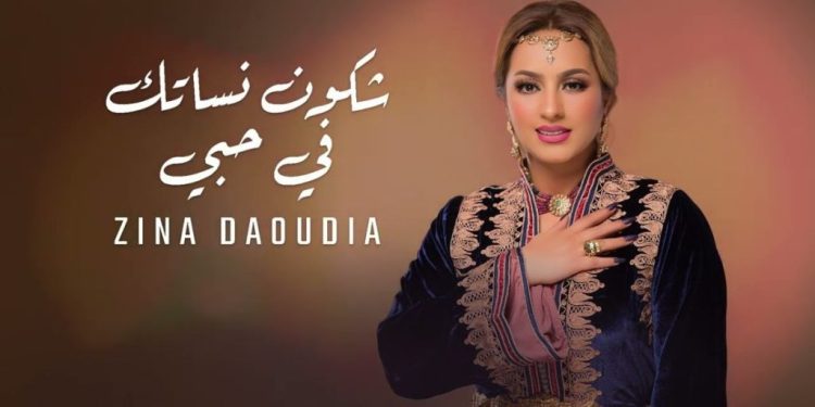 الفنانة زينة الداودية تصدر ألبومها الجديد