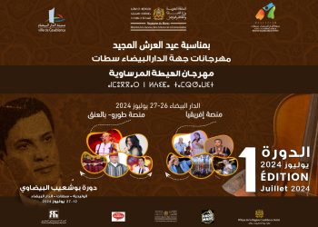 فضاءات البيضاء تستعد لاحتضان مهرجان العيطة المرساوية