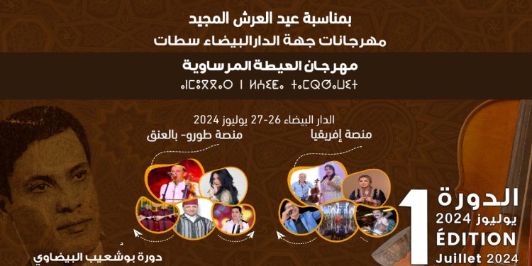 فضاءات البيضاء تستعد لاحتضان مهرجان العيطة المرساوية