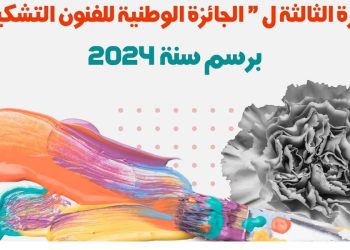 وزارة الشباب والثقافة والتواصل تنظم الدورة الثالثة ل “الجائزة الوطنية للفنون التشكيلية”