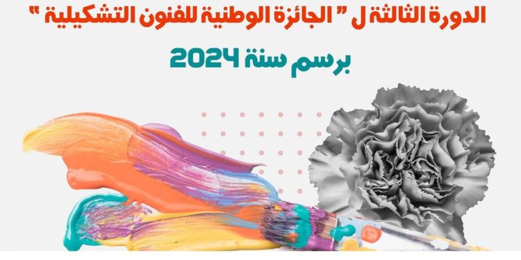وزارة الشباب والثقافة والتواصل تنظم الدورة الثالثة ل “الجائزة الوطنية للفنون التشكيلية”