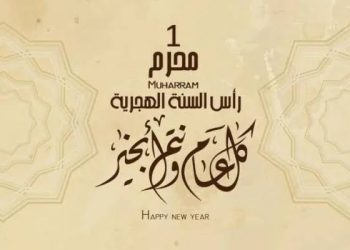 غدا الأحد فاتح محرم