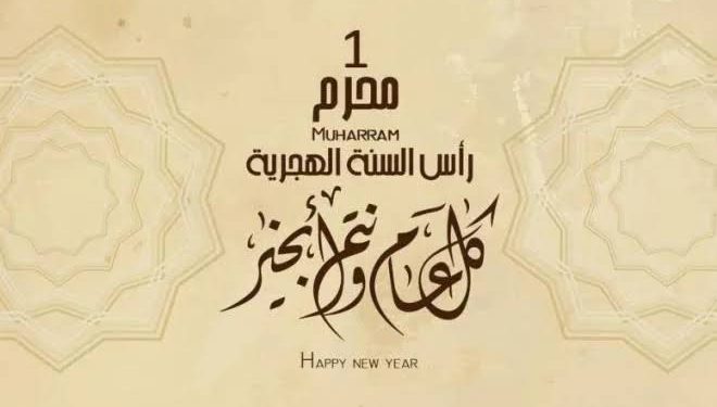 غدا الأحد فاتح محرم