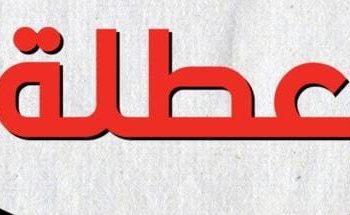 عطلة رسمية في انتظار المغاربة