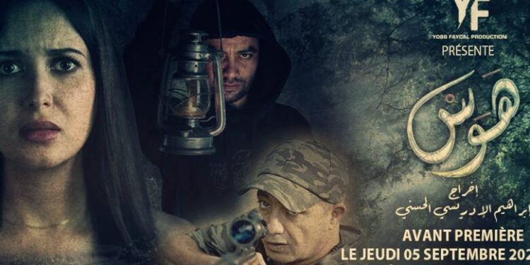 العرض ما قبل الأول للفيلم المغربي الجديد “هوس”