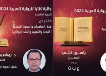 مغربيان ضمن الفائزين بجائزة كتارا للرواية العربية في دورتها العاشرة
