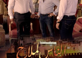 “الناس لملاح”..مسلسل يجسد التعايش والتنوع في قلب المغرب